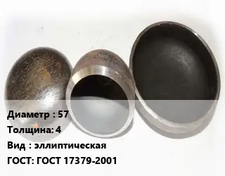 Заглушка стальная 57 s=4 эллиптическая ГОСТ: ГОСТ 17379-2001